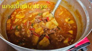 แกงเนื้อสับปะรด สูตรเนื้อนุ่มๆ |แค่เลchannel