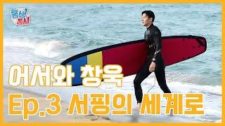 [지창욱의 폼생폼사] 어서와 창욱 Ep.3 서핑의 세계로 (SUB)