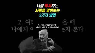 나를 무시하는 사람을 알아보는 3가지 방법 | 명언 | 삶의지혜