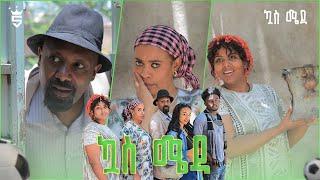 /ኳስ ሜዳ / kuas meda S1 EP3 "እሳት አለ"