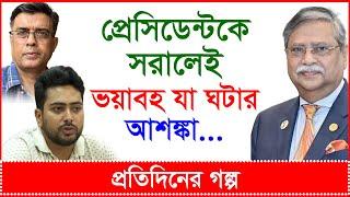 প্রেসিডেন্টকে সরালেই ভয়াবহ যা ঘটার আশঙ্কা...@Changetvpress