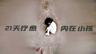 21天疗愈你的内在小孩第二课