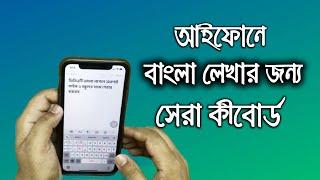 আইফোনে বাংলা টাইপের জন্য সেরা কীবোর্ড | Best Bangla Keyboard for iPhone | iTechMamun