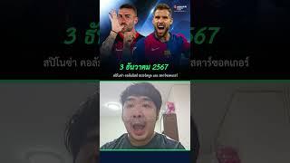 ทีเด็ดบอลรายวัน By สปิโนซ่า EP.427  | ประจำวันอังคารที่ 3 ธันวาคม 2567