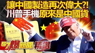 Made in the U.S.? Trump's phone made in China?