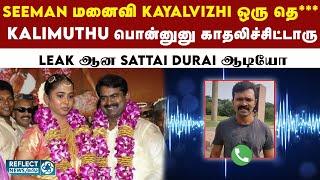 Seeman குடும்பத்தை பற்றி பேசி பரபரப்பை கிளப்பிய Sattai DuraiMurugan  | NTK | Seeman | Audio Leak