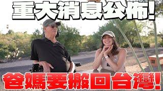 美國爸媽搬回台灣的原因是？美國爸媽來台灣退休！？ MY PARENTS ARE MOVING BACK TO TAIWAN?