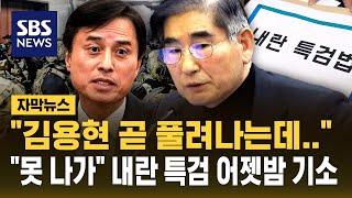 "김용현 곧 풀려나는데…" 6일 만에 수사 개시한 조은석 특검 "추가 영장 발부 요청" (자막뉴스) / SBS