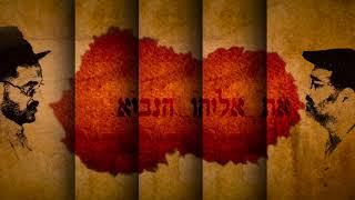 ישמח ליבי // יוני גנוט אילן דמרי ותלמידי הישיבה לצעירים