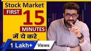 STOCK MARKET FIRST 15 MINUTES में ये करे  I Stock Market for Beginners I By Siddharth Bhanushali