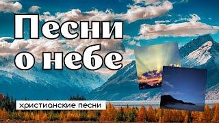 КРАСИВЫЕ ПЕСНИ О НЕБЕ – христианские песни