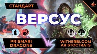 Мтг версус - Драконы vs Аристократы - играем новыми колодами Стриксхейвен школа магов