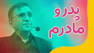 دکتر انوشه در مورد پدر و مادرش | ئەنوشە باسی دایک و باوکی دەکات