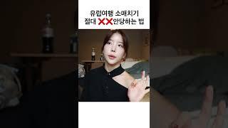 유럽여행 소매치기 안당하는법 #shorts