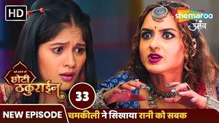 Badi Haveli Ki Chhoti Thakurain New Episode 32 | जयवीर और चैना का PRE WEDDING SHOOT | Shemaroo Umang