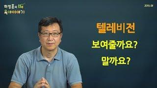 #89 텔레비젼 함부로 보여주지 마세요 : 하정훈의 육아이야기