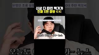 신상 밝혀진 뻑가가 진짜 큰일난 이유
