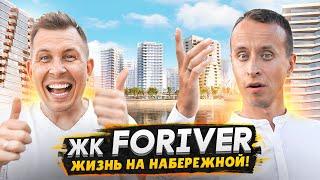 Обзор ЖК Foriver / Видовые квартиры на берегу Москвы реки