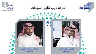 الحلقة التاسعة: شركة ذيب لتأجير السيارات