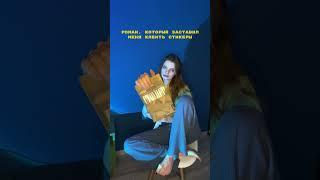 Читай описание #чтопочитать #книги #люблюкниги #буктьюб #обзор #booktok #книжныйблог