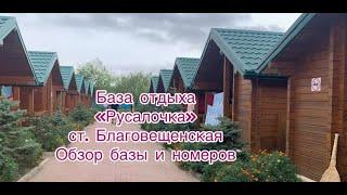 Обзор номеров и базы отдыха " Русалочка" в станице Благовещенской