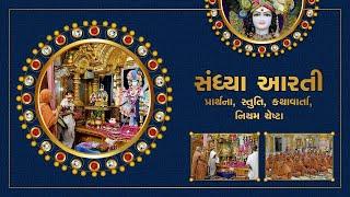  Live | Swaminarayan Sandhya Arti, Niyan Cheshta | 04-01-2025 #sandhyaarti #surat #suratgurukul