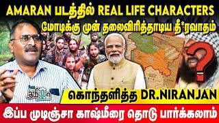 Kashmir-ஐ மீட்ட Modi | போராளிகளுக்கு எங்கிருந்து பணம் வருது? | Dr Niranjan Explains