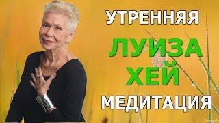 УТРЕННЯЯ медитация  ЛУИЗА ХЕЙ