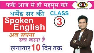 Free Spoken English Class 3 | Spoken English | The Easiest Way To Speak English by Dharmendra Sir