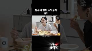 먹방유튜버 1위 햄지 월수익 공개.#shorts #유튜브수익