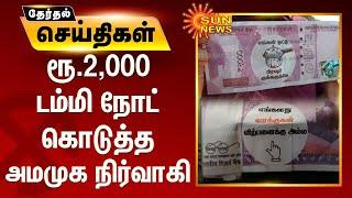 ரூ.2,000 டம்மி நோட் கொடுத்த அமமுக நிர்வாகி | Muthukulathur AMMK