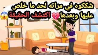 شككوه في مراته لحد ما خلص عليها وبعدها اكتشف الحقيقية..قضايا تم حلها_قضايا حقيقية