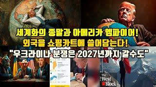 세계화의 종말과 아메리카 엠파이어!/외국을 쇼핑카트에 쓸어담는다!/"우크라이나 분쟁은 2027년까지 갈 수도"