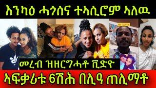 ተኣሲሮም ኣለዉ እንካዕ ሓጎሰና! ስነ-ጥበባዊት መረብ ዝዘርግሓቶ ቪድዮ! ኣፍቃሪቱ 6ሽሕ$ በሊዓ ካልእ ኣፍቃሪ ሒዛ! Eritren movie