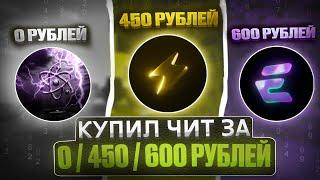 Я Купил ЧИТ за 0₽ 450₽ и 600₽ на Анархию FunTime