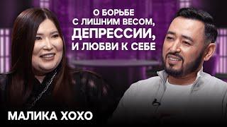 МАЛИКА ХОХО: «Я переедала, потому что мне было стыдно» Депрессия, разбитое сердце и любовь к себе