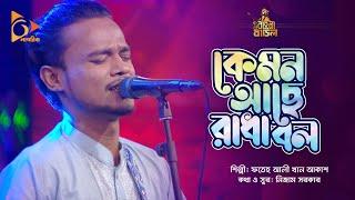 কেমন আছে রাধা বল | Kemon Ache Radha Bol | Fateh Ali Khan Akash | Bangla Baul | Nagorik Music