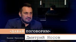 «Давай поговорим» с Вадимом Манукяном: Дмитрий Носов