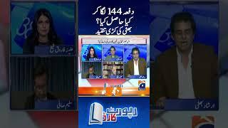 What has government achieved by imposing Section 144 - #irshadbhatti #reportcard #geonews #shorts