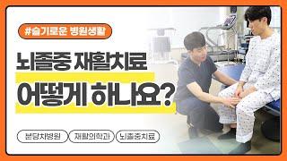 뇌졸중 회복을 위한 슬기로운 재활치료(뇌졸중 재활치료, 뇌졸중 재활운동)