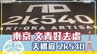 文青必去！東京電車橋下的文青角落 | 日本FunUp90秒