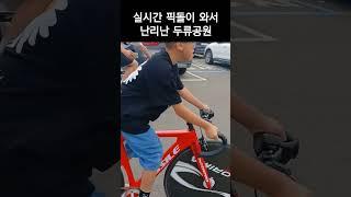 실시간 두류공원 픽돌이 와서 난리남 #픽도 #잼민이 #픽시 #스키딩