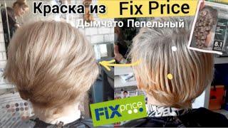 Фикс Прайс краска для волос. ПЕПЕЛЬНЫЙ блонд. Окрашивание волос, Желтизна, седина! Fix Price, blond