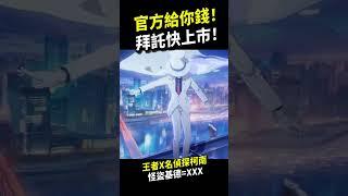 柯南全新聯動！怪盜基德新造型是傳說對決亥犽！官方給你錢拜託快上市！王者榮耀x名偵探柯南！#shorts #shortstw #傳說對決