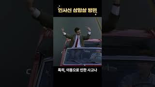 사주에 사고수인 인사신 삼형살이 있다면?