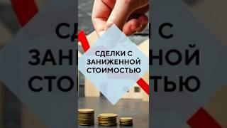 Почему нельзя покупать квартиру с занижением стоимости? #купитьквартирувмоскве #ипотека #риелтор