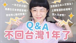 超真實在日生活QA！計劃在日本定居上課遇到歧視？心動對象？一年花多少錢？語言學校推薦嗎？一口氣解惑