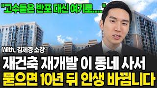 고수들은 이 동네 사고 있습니다. 서울/ 수도권 재건축 가격 한편으로 정리 (김제경 소장 / 투미 부동산/ 2부)