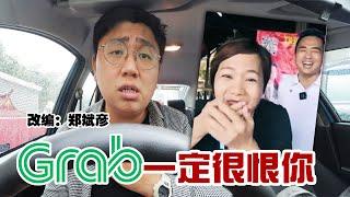 GRAB一定很恨你！【改编翻唱】郑斌彦 - 他一定很爱你 原唱：阿杜