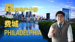 2024年 #费城 #Philadelphia #房地产 市场 #realestate